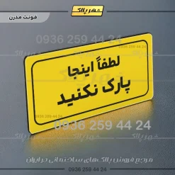 تابلو لیزری لطفاً اینجا پارک نکنید - Image 11